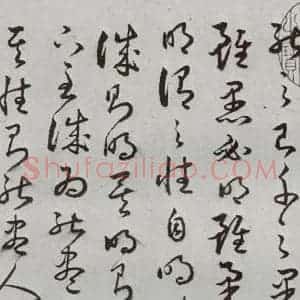 明代 豊道生 草书《古本中庸 (下)之三》毛笔书法草书作品图片欣赏