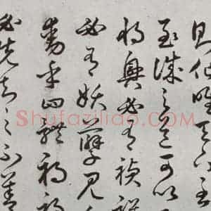明代 豊道生 草书《古本中庸 (下)之五》毛笔书法草书作品图片欣赏