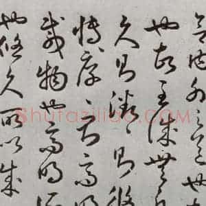 明代 豊道生 草书《古本中庸 (下)之七》毛笔书法草书作品图片欣赏