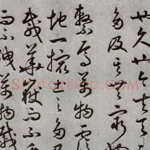 明代 豊道生 草书《古本中庸 (下)之九》毛笔书法草书作品图片欣赏