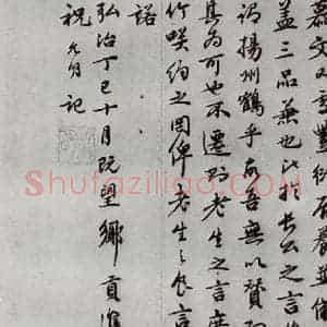 明代 祝允明 行书《可竹记 之三》毛笔书法行书作品图片欣赏