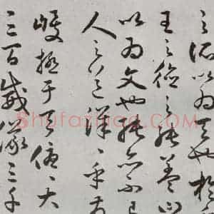 明代 豊道生 草书《古本中庸 (下)之十一》毛笔书法草书作品图片欣赏