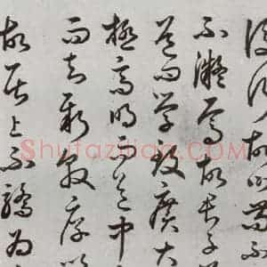 明代 豊道生 草书《古本中庸 (下)之十二》毛笔书法草书作品图片欣赏