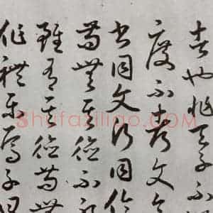 明代 豊道生 草书《古本中庸 (下)之十四》毛笔书法草书作品图片欣赏