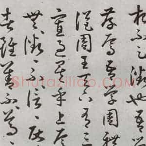 明代 豊道生 草书《古本中庸 (下)之十五》毛笔书法草书作品图片欣赏