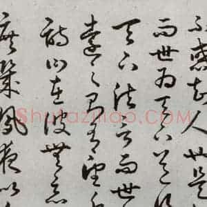 明代 豊道生 草书《古本中庸 (下)之十七》毛笔书法草书作品图片欣赏