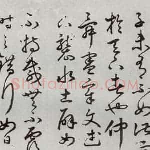 明代 豊道生 草书《古本中庸 (下)之十八》毛笔书法草书作品图片欣赏