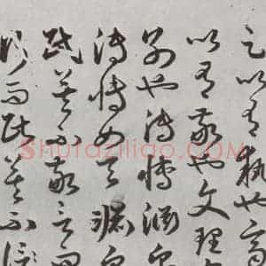 明代 豊道生 草书《古本中庸 (下)之二十》毛笔书法草书作品图片欣赏