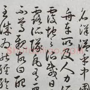 明代 豊道生 草书《古本中庸 (下)之二十一》毛笔书法草书作品图片欣赏