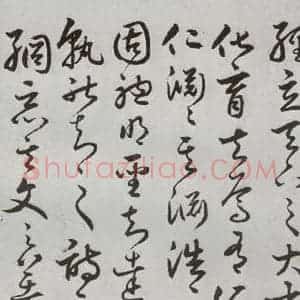 明代 豊道生 草书《古本中庸 (下)之二十二》毛笔书法草书作品图片欣赏