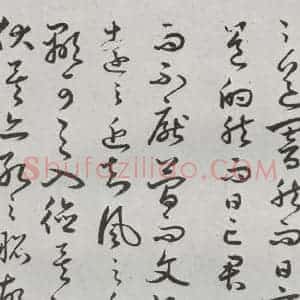 明代 豊道生 草书《古本中庸 (下)之二十三》毛笔书法草书作品图片欣赏