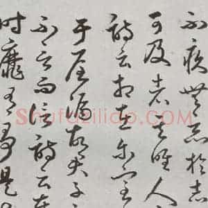 明代 豊道生 草书《古本中庸 (下)之二十四》毛笔书法草书作品图片欣赏