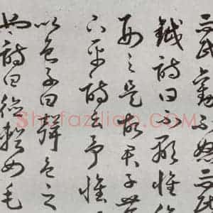 明代 豊道生 草书《古本中庸 (下)之二十五》毛笔书法草书作品图片欣赏