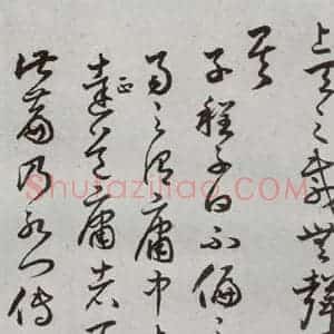 明代 豊道生 草书《古本中庸 (下)之二十六》毛笔书法草书作品图片欣赏