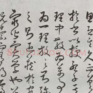 明代 豊道生 草书《古本中庸 (下)之二十七》毛笔书法草书作品图片欣赏