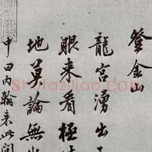 明代 沈周 行楷书《自书诗 之一》毛笔书法行楷书作品图片欣赏