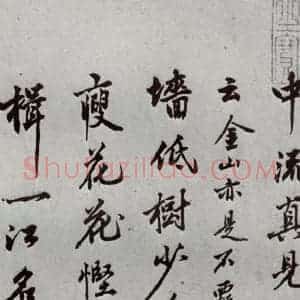 明代 沈周 行楷书《自书诗 之二》毛笔书法行楷书作品图片欣赏