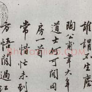 明代 沈周 行楷书《自书诗 之三》毛笔书法行楷书作品图片欣赏