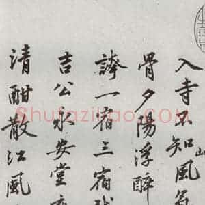 明代 沈周 行楷书《自书诗 之四》毛笔书法行楷书作品图片欣赏