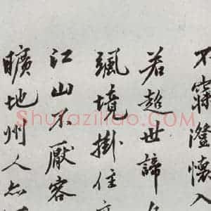 明代 沈周 行楷书《自书诗 之五》毛笔书法行楷书作品图片欣赏