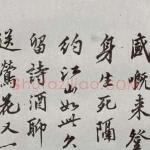 明代 沈周 行楷书《自书诗 之七》毛笔书法行楷书作品图片欣赏