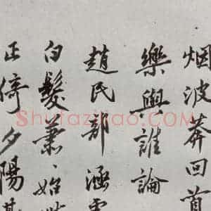 明代 沈周 行楷书《自书诗 之八》毛笔书法行楷书作品图片欣赏