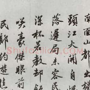 明代 沈周 行楷书《自书诗 之九》毛笔书法行楷书作品图片欣赏