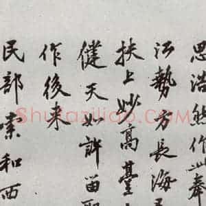 明代 沈周 行楷书《自书诗 之十》毛笔书法行楷书作品图片欣赏