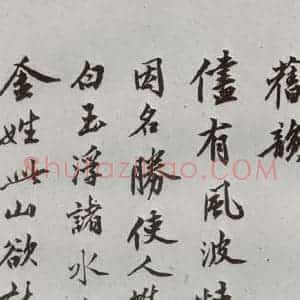 明代 沈周 行楷书《自书诗 之十一》毛笔书法行楷书作品图片欣赏