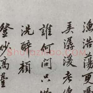 明代 沈周 行楷书《自书诗 之十二》毛笔书法行楷书作品图片欣赏