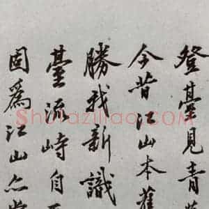 明代 沈周 行楷书《自书诗 之十三》毛笔书法行楷书作品图片欣赏