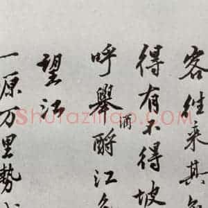 明代 沈周 行楷书《自书诗 之十四》毛笔书法行楷书作品图片欣赏