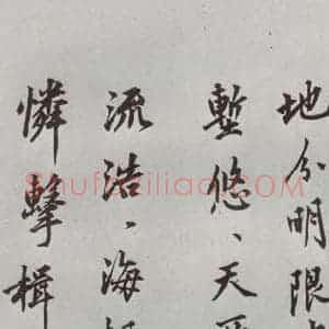 明代 沈周 行楷书《自书诗 之十五》毛笔书法行楷书作品图片欣赏