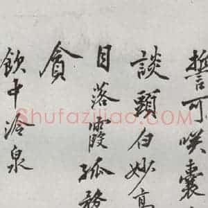 明代 沈周 行楷书《自书诗 之十六》毛笔书法行楷书作品图片欣赏