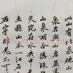 明代 沈周 行楷书《自书诗 之十七》毛笔书法行楷书作品图片欣赏