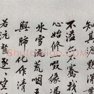 明代 沈周 行楷书《自书诗 之十八》毛笔书法行楷书作品图片欣赏