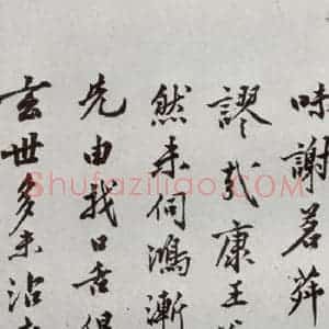明代 沈周 行楷书《自书诗 之十九》毛笔书法行楷书作品图片欣赏