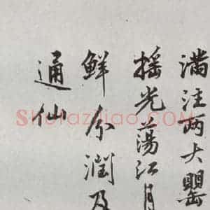 明代 沈周 行楷书《自书诗 之二十》毛笔书法行楷书作品图片欣赏