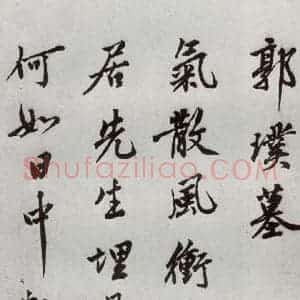 明代 沈周 行楷书《自书诗 之二十一》毛笔书法行楷书作品图片欣赏