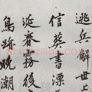 明代 沈周 行楷书《自书诗 之二十二》毛笔书法行楷书作品图片欣赏