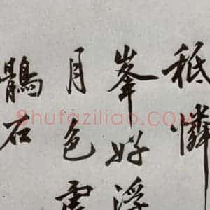 明代 沈周 行楷书《自书诗 之二十三》毛笔书法行楷书作品图片欣赏
