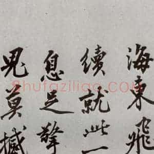 明代 沈周 行楷书《自书诗 之二十四》毛笔书法行楷书作品图片欣赏
