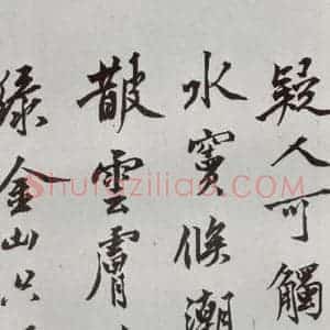 明代 沈周 行楷书《自书诗 之二十五》毛笔书法行楷书作品图片欣赏