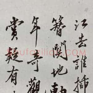 明代 沈周 行楷书《自书诗 之二十六》毛笔书法行楷书作品图片欣赏