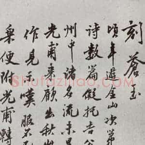 明代 沈周 行楷书《自书诗 之二十七》毛笔书法行楷书作品图片欣赏