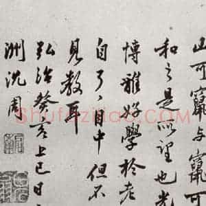 明代 沈周 行楷书《自书诗 之二十八》毛笔书法行楷书作品图片欣赏