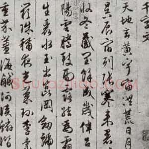 明代 文征明 草书《千字文 之一》毛笔书法草书作品图片欣赏