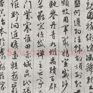 明代 文征明 草书《千字文 之八》毛笔书法草书作品图片欣赏