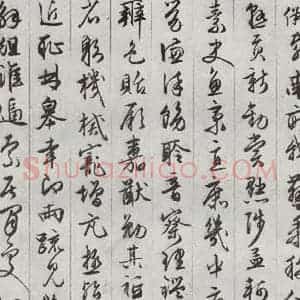 明代 文征明 草书《千字文 之九》毛笔书法草书作品图片欣赏