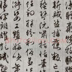 明代 文征明 草书《千字文 之十二》毛笔书法草书作品图片欣赏